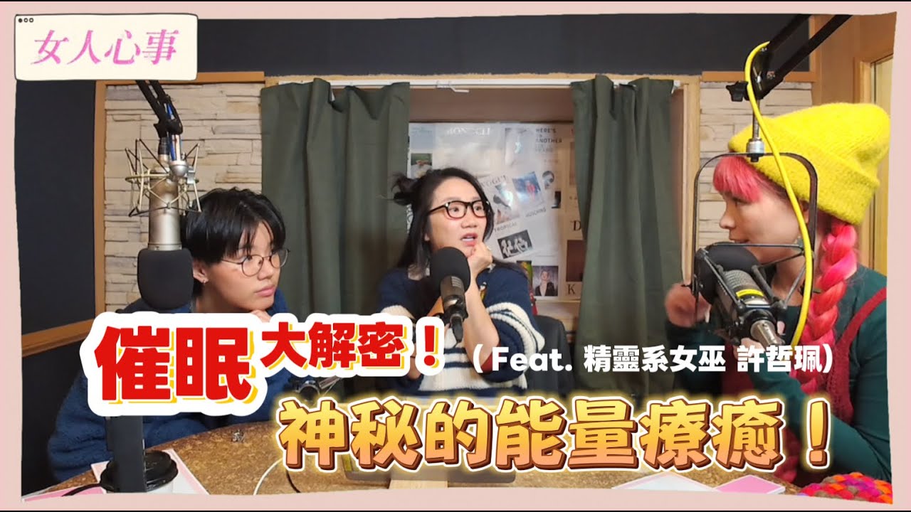 【女人心事】催眠大解密！一探究竟神秘的能量療癒 (來賓：許哲珮)｜陶晶瑩
