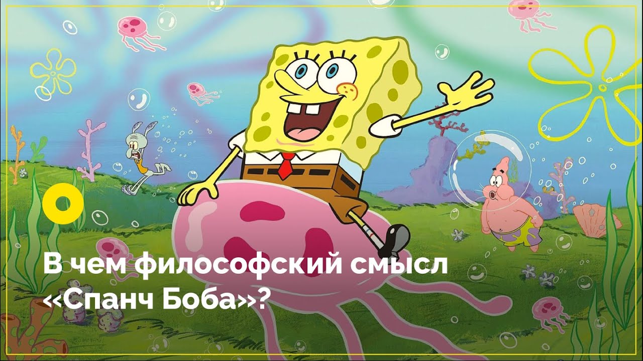 What is the philosophical meaning of SpongeBob?