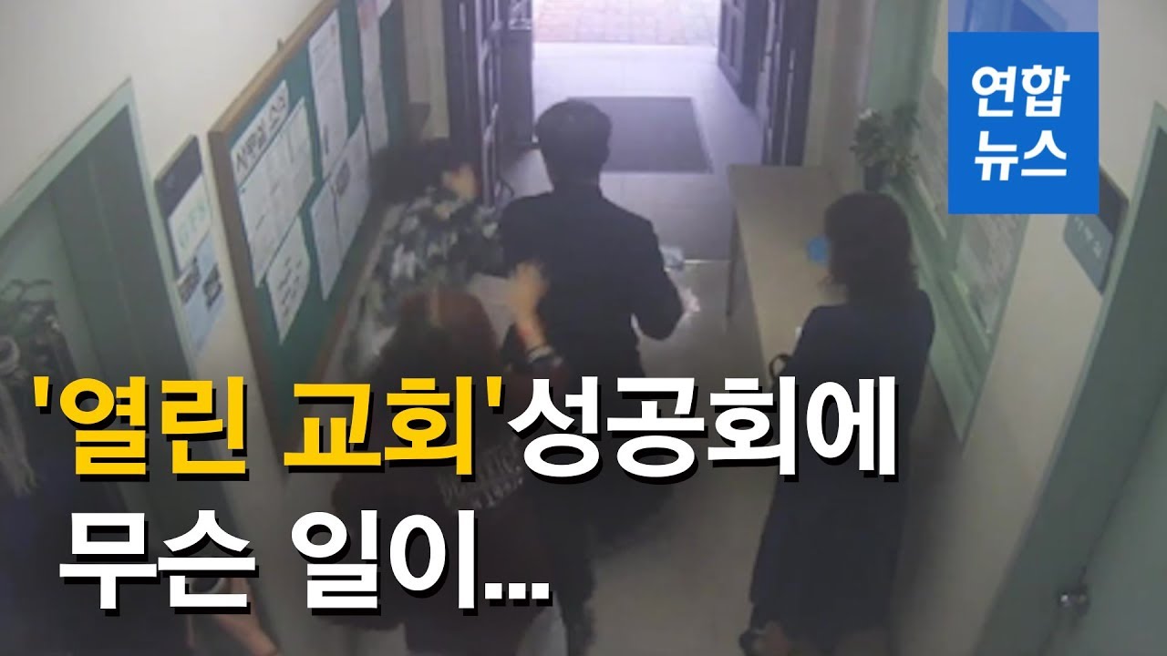 비자금 조성에 신자 폭행까지…대한성공회에 무슨 일이 / 연합뉴스 (Yonhapnews)