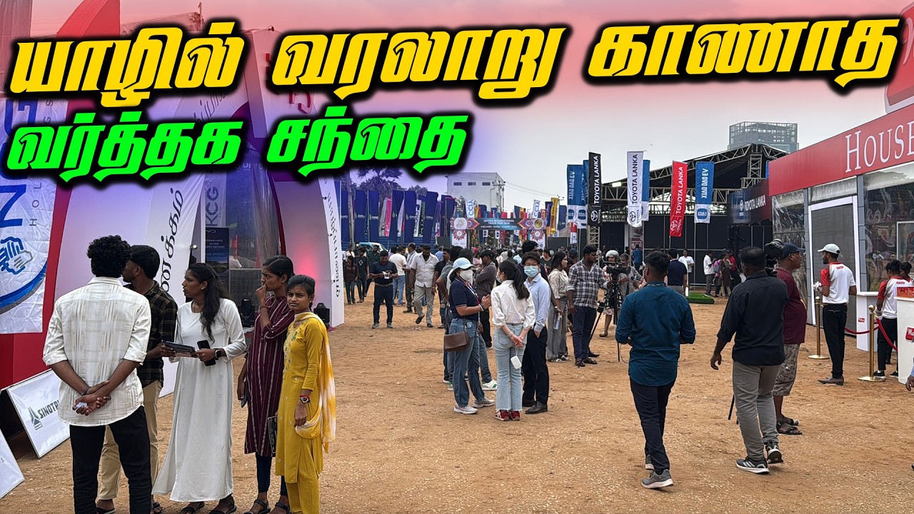 🔴 யாழில் வரலாறு காணாத வர்த்தக சந்தை 😮 | Jaffna International Trade Fair 2026 | Jaffna Thanush