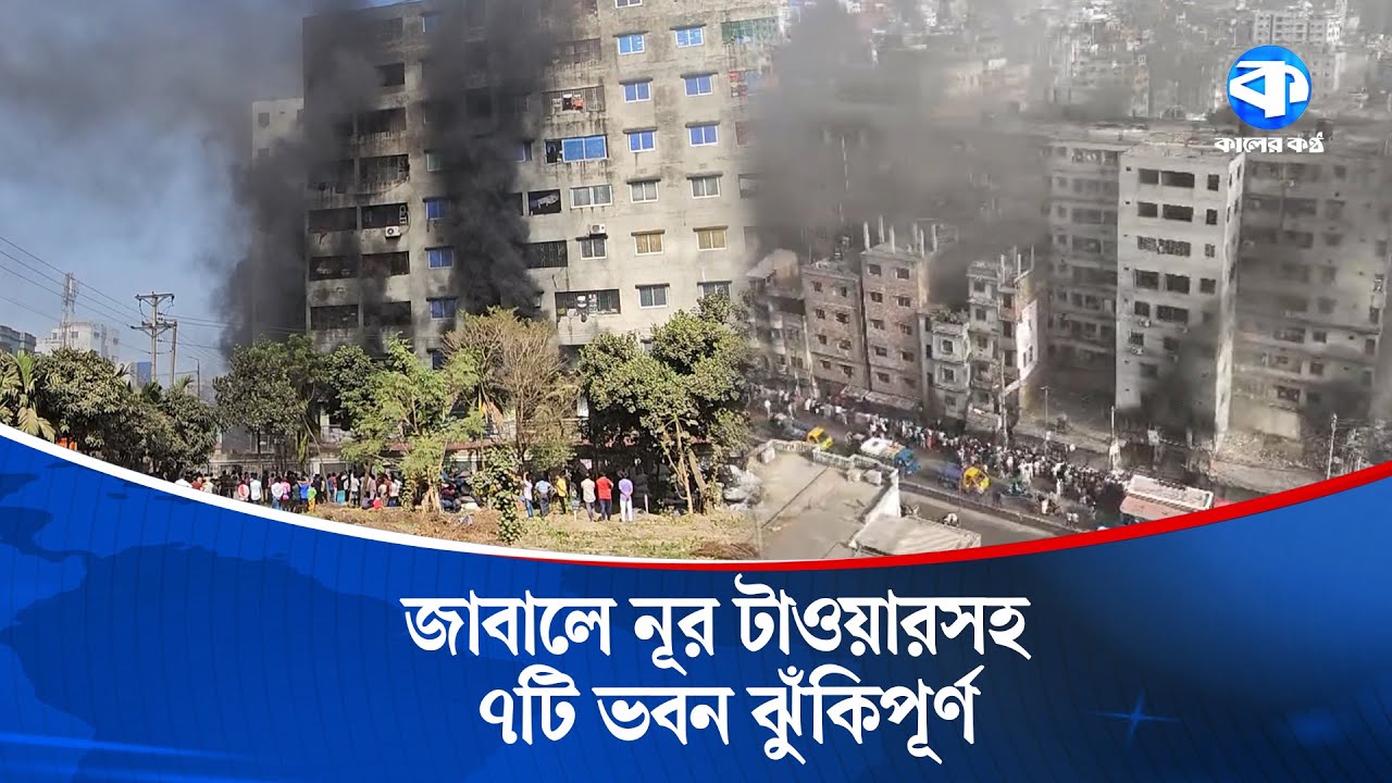 কেরানীগঞ্জের জাবালে নূর টাওয়ারসহ ৭টি ভবন ঝুঁকিপূর্ণ | Risky Buildings | Keraniganj | Kaler Kantho