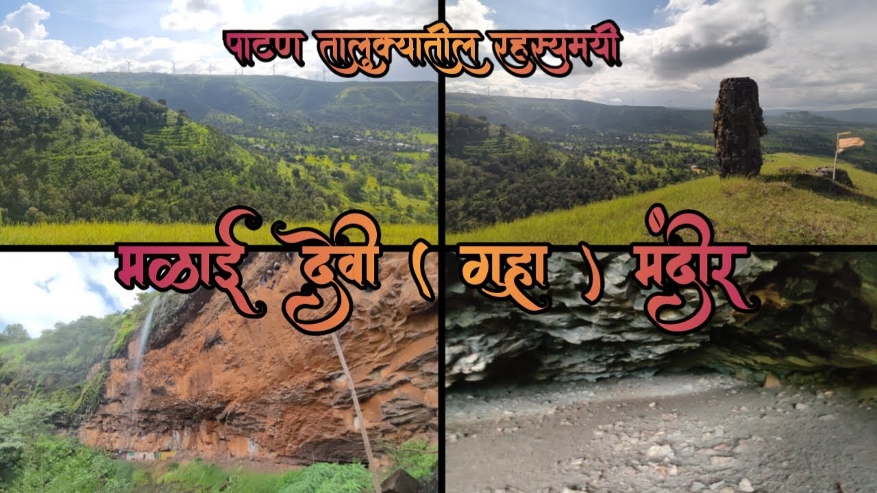 मळाई देवी (गुहा) मंदीर कुसरुंड ता-पाटण |Malai Devi Temple | Kusarund | cave | western ghat stories |