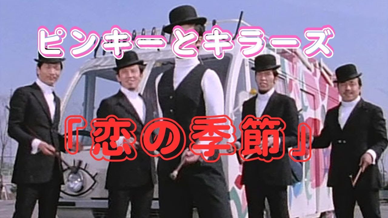 「恋の季節」　ピンキーとキラーズ