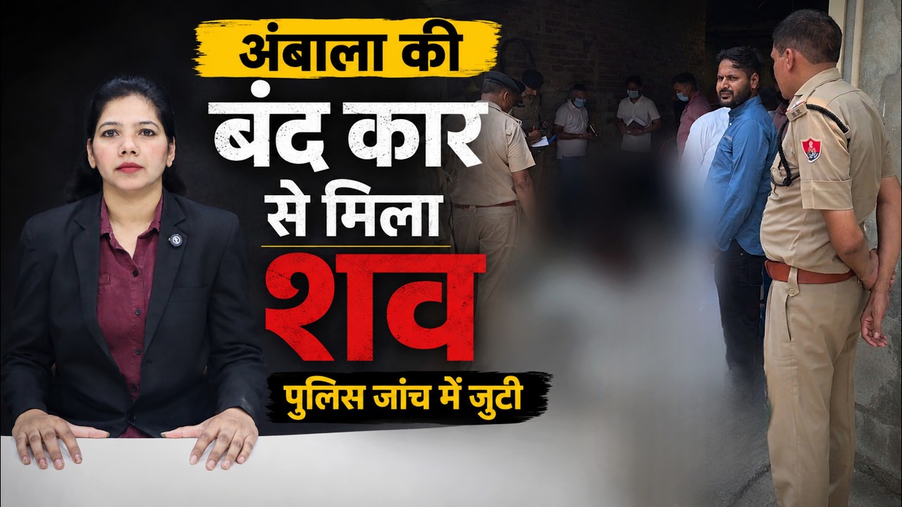 Ambala News: बंद कार में मिला शव, पुलिस जुटी जांच में | Daily Awaz Bharti