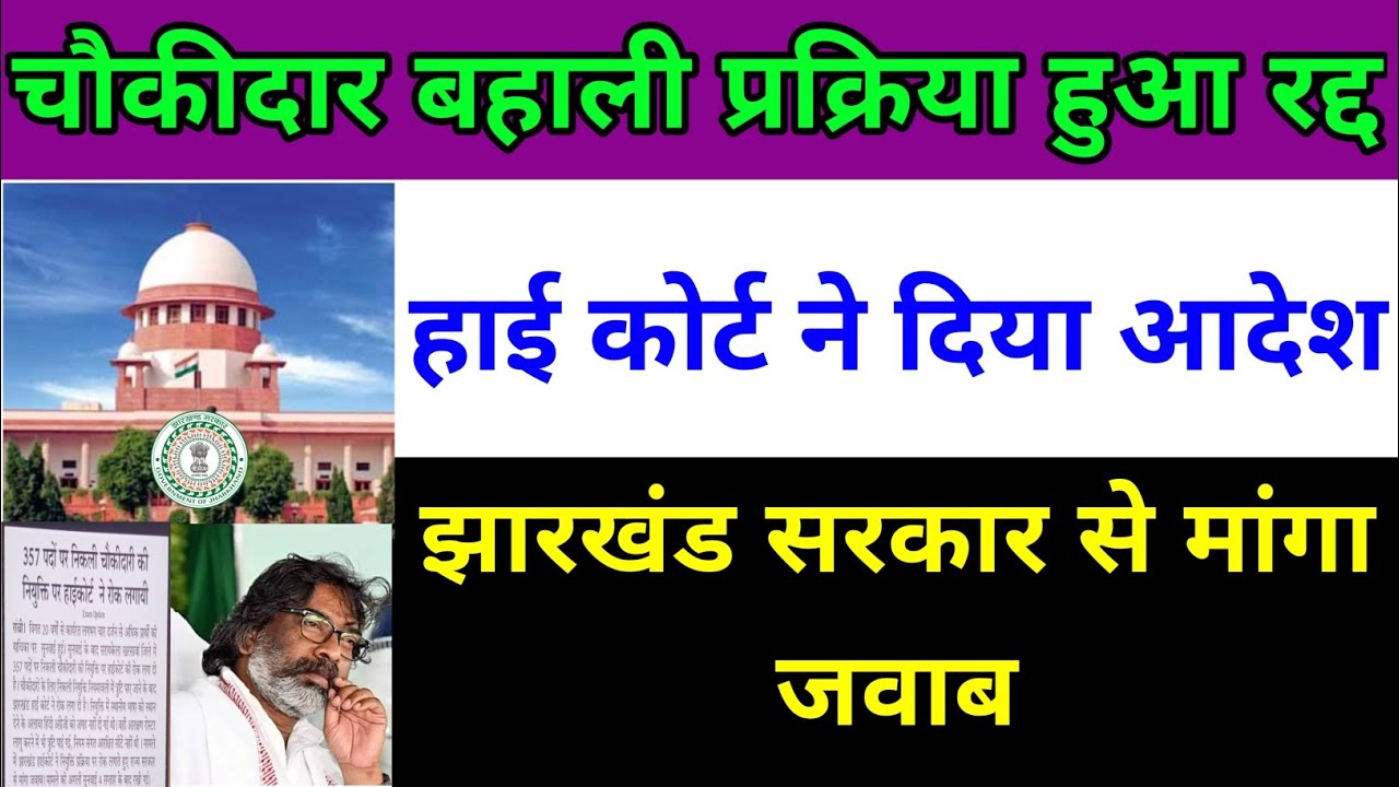 झारखंड चौकीदार बहाली प्रक्रिया हुआ रद्द | हाई कोर्ट | chowkidar vacancy in jharkhand 2025