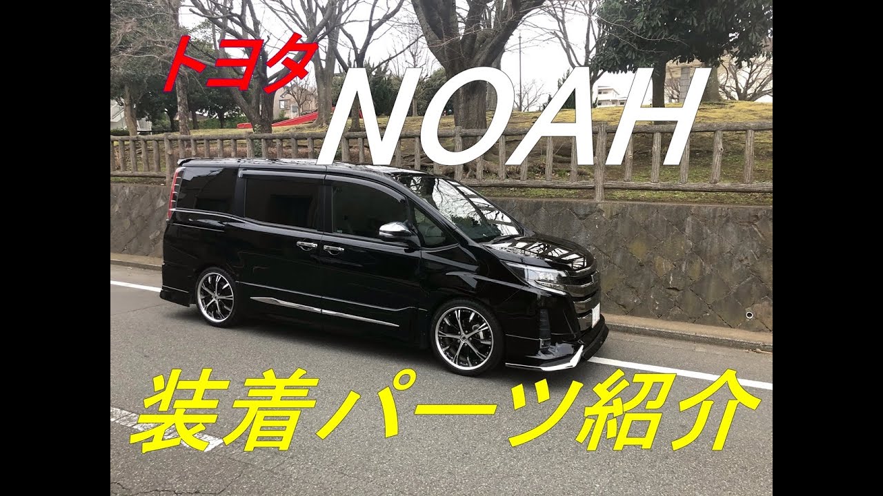 80系ノア W×B 装着パーツ紹介