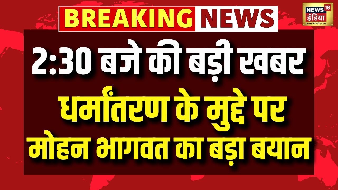 RSS Chief Mohan Bhagwat Statement | Mohan Bhagwat on Dharmantran | Conversion News | Top News | N18V