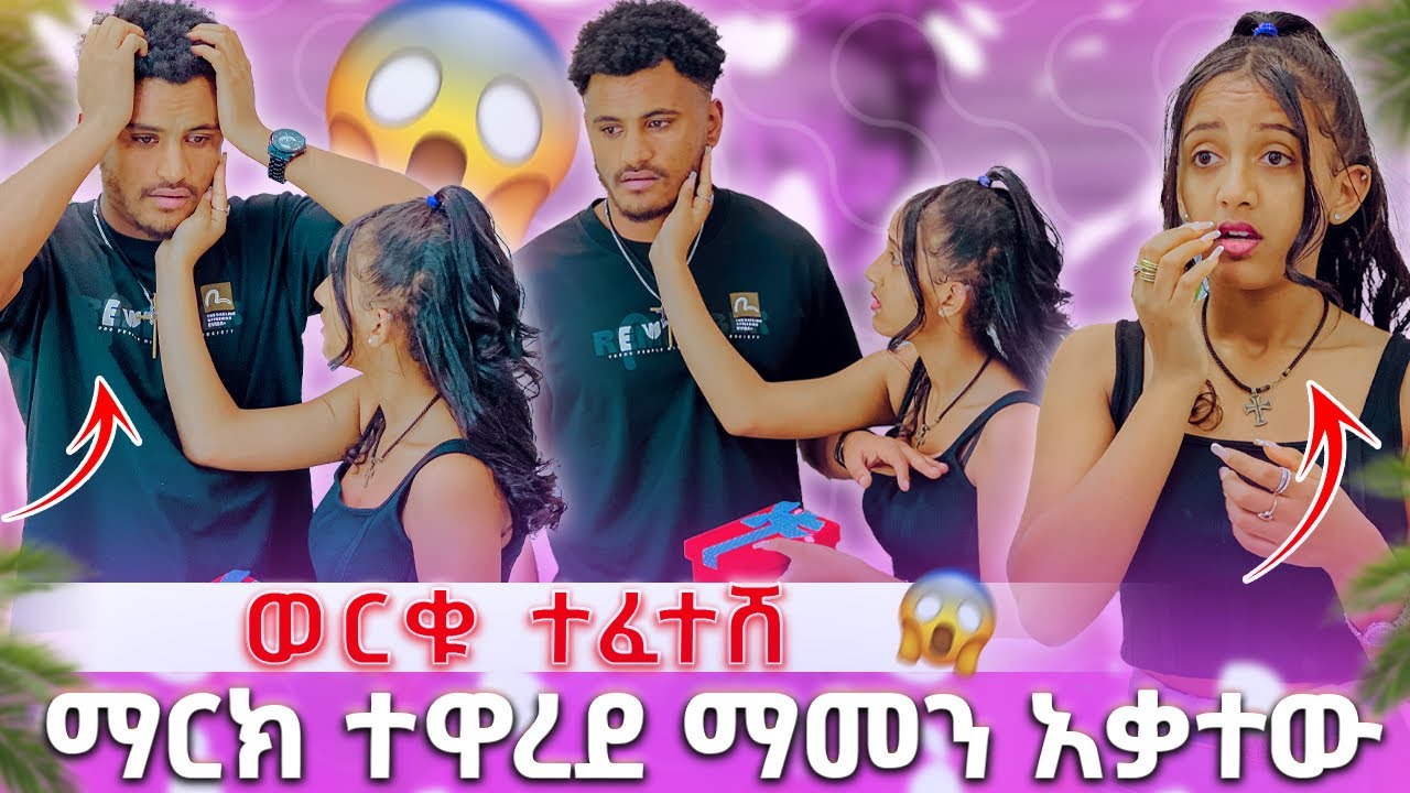 🛑 ማርክ ተዋረደ ማመን አቃተው ወርቁ ተፈተሸከ ከቤቱ አሶጣት😱