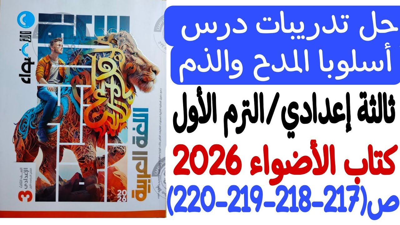 حل تدريبات درس أسلوبا المدح والذم - ثالثة إعدادي/الترم الأول ـ كتاب الأضواء 2026 ص217-218-219-220