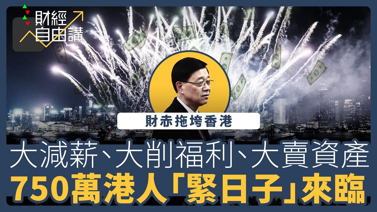 【財經自由講】財赤拖垮香港　大減薪、大削福利、大賣資產　750萬港人「緊日子」來臨