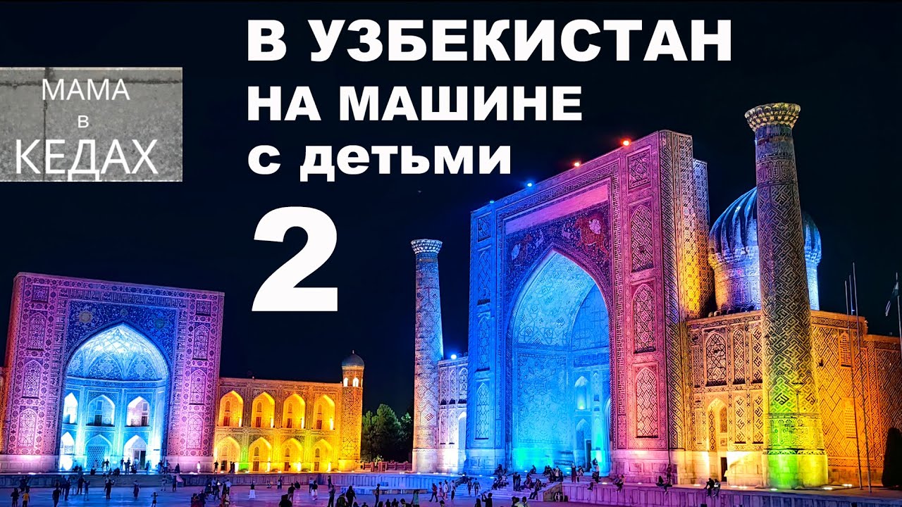В Узбекистан на машине с детьми из Москвы. Часть 2. Сентябрь 2023. From Moscow to Uzbekistan by car.