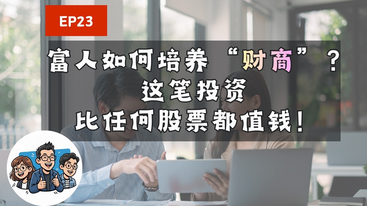 富人如何培养财商？这笔投资比任何股票都值钱！｜第一天乡下茶话会