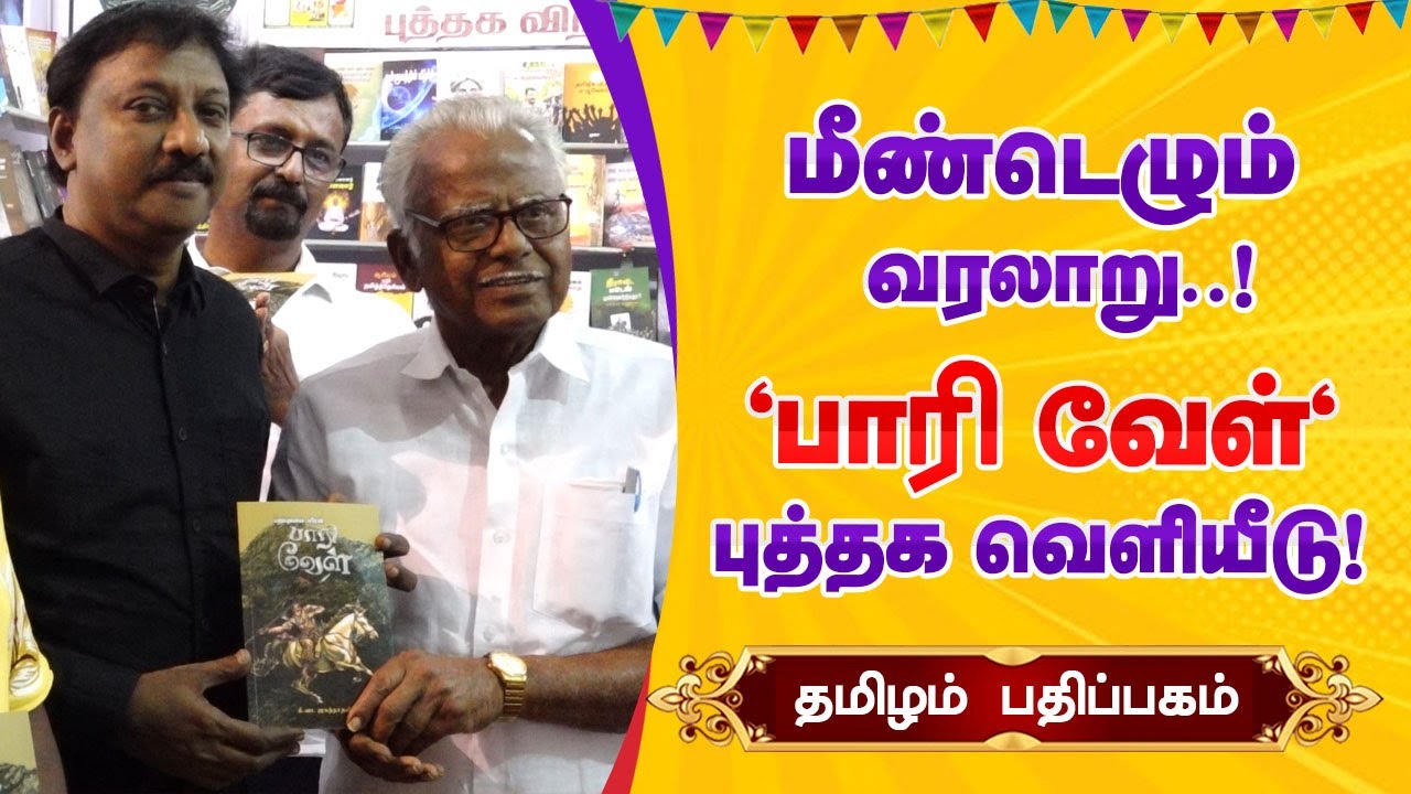 மீண்டெழும் வரலாறு! பாரி வேல் புத்தக வெளியீடு! Tamizham | 