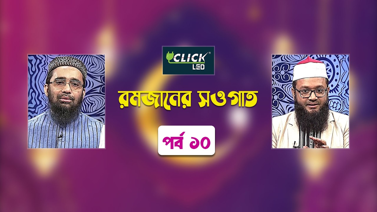 ইসলামিক আলোচনা অনুষ্ঠান | রমজানের সওগাত | পর্ব - ১০ | Ramadaner Sawgat | Ep 10 | Islamic Talk Show