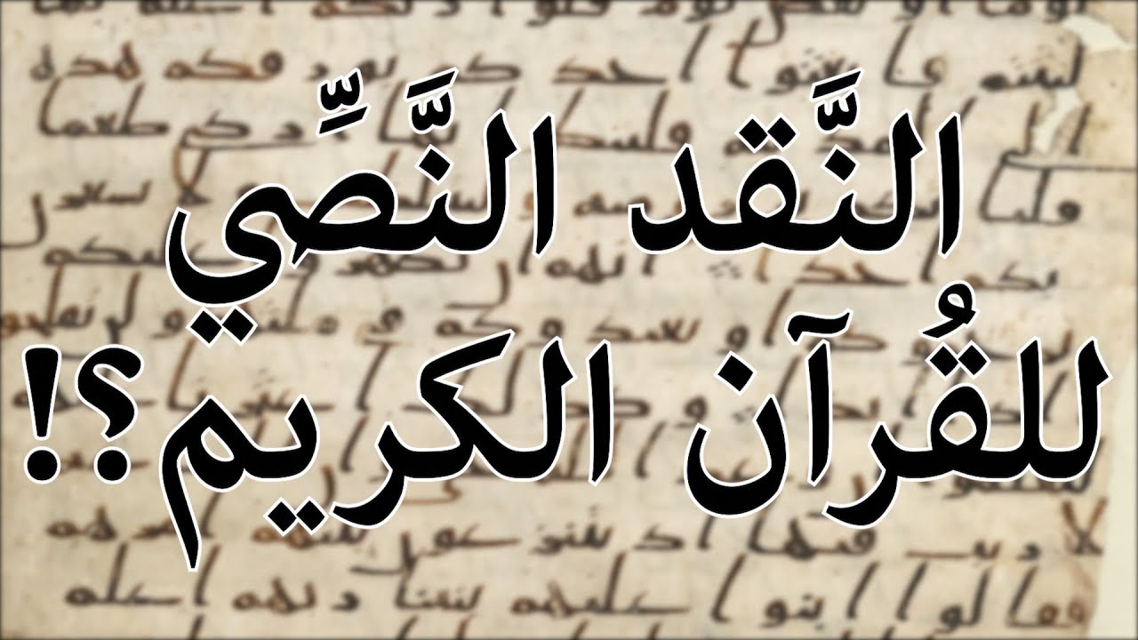 النقد النصي بين القرآن الكريم و الكتاب المقدس