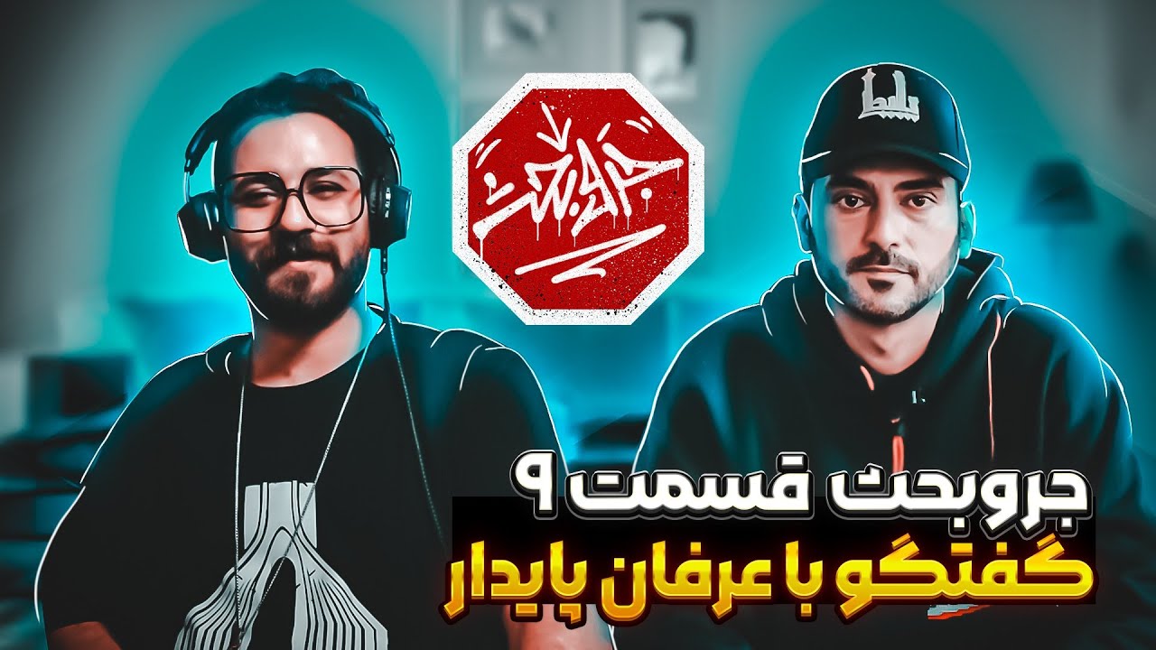 جروبحث - قسمت نهم با حضور عرفان پایدار | Jar o Bahs - Episode 9