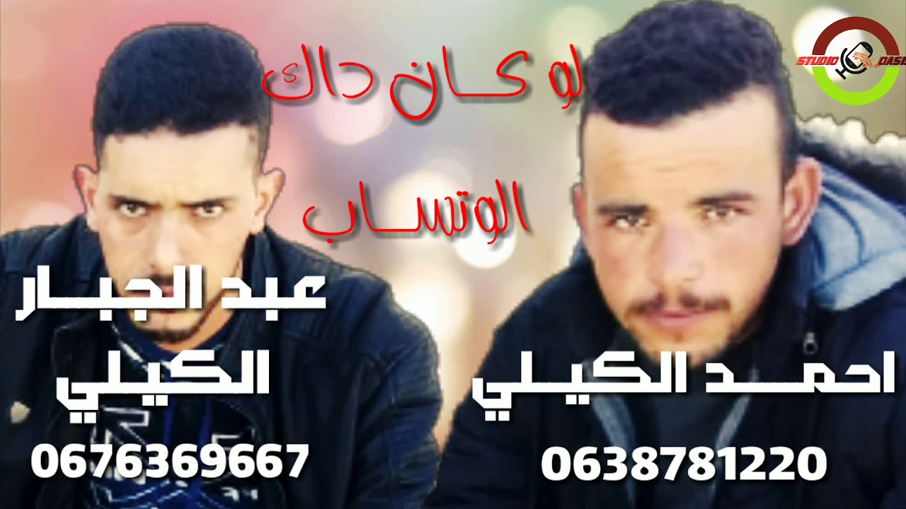 عبد الجبار الكيلي و احمد الكيلي لوكان داك whatsup abdeljbar el guili Ahmed lguili