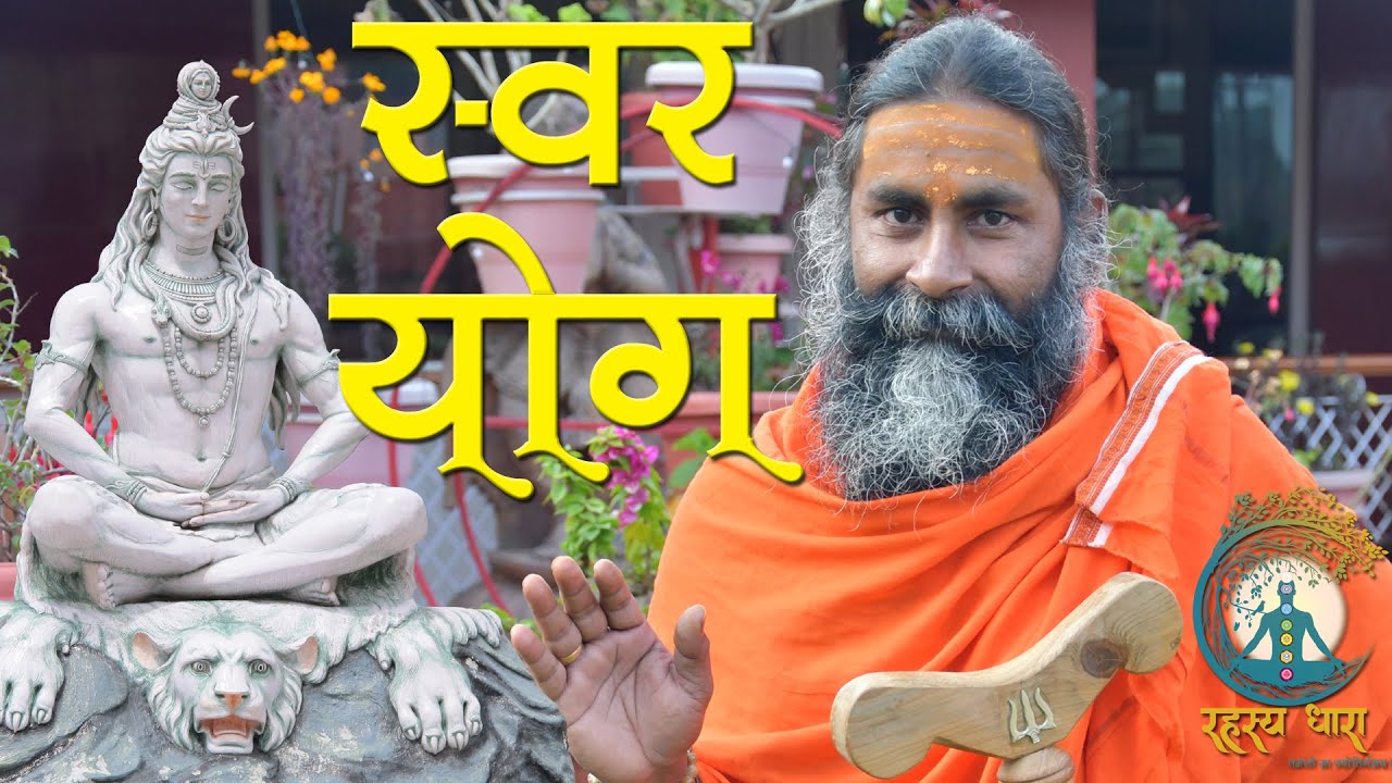 जीवन में सफलता प्राप्ति का निश्चित सूत्र : शिव स्वरोदय Know about Swara Yoga by Sanyasi Charanashrit