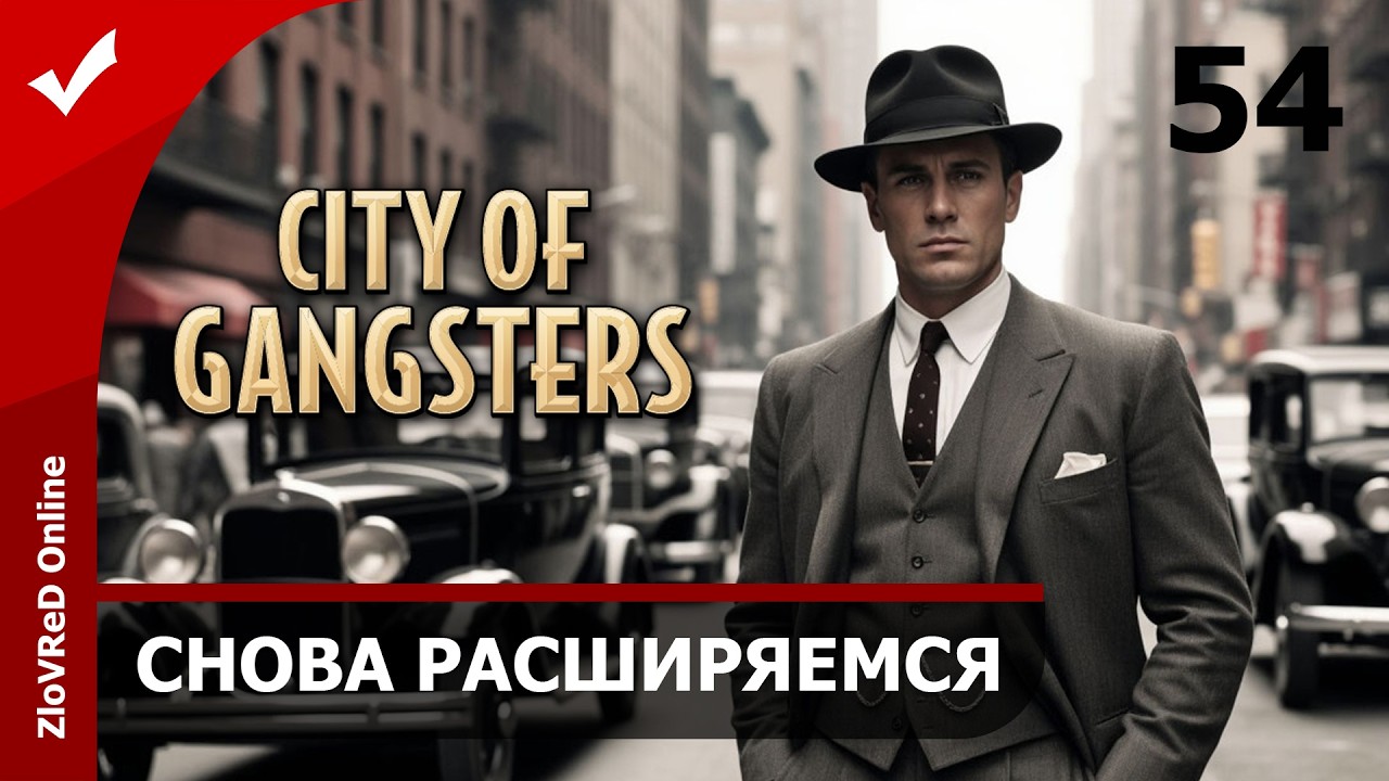 Новый этап расширения. City of Gangsters | 54