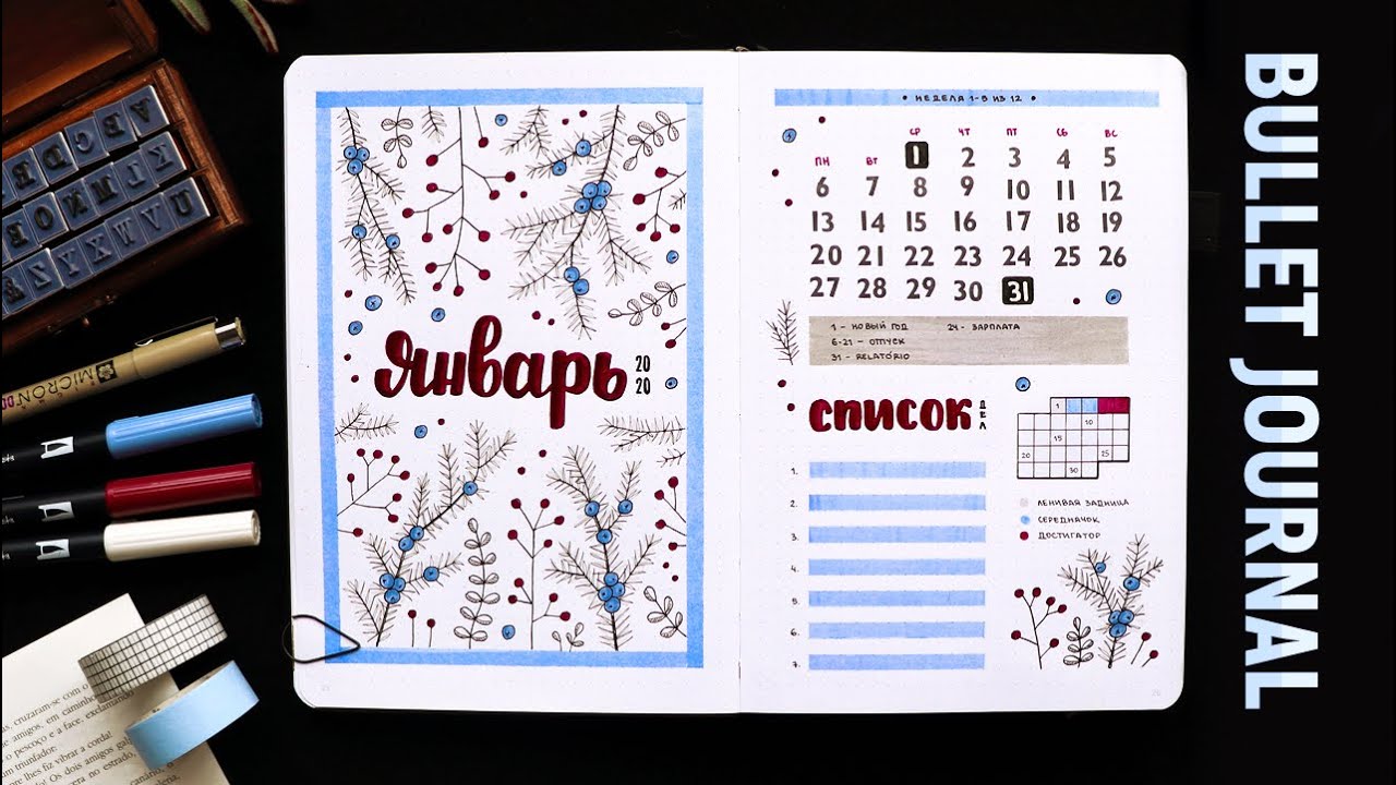 BULLET JOURNAL ❄️ ЯНВАРЬ 2020 | Оформление НОВОГО ежедневника 📖 Как я веду ежедневник?