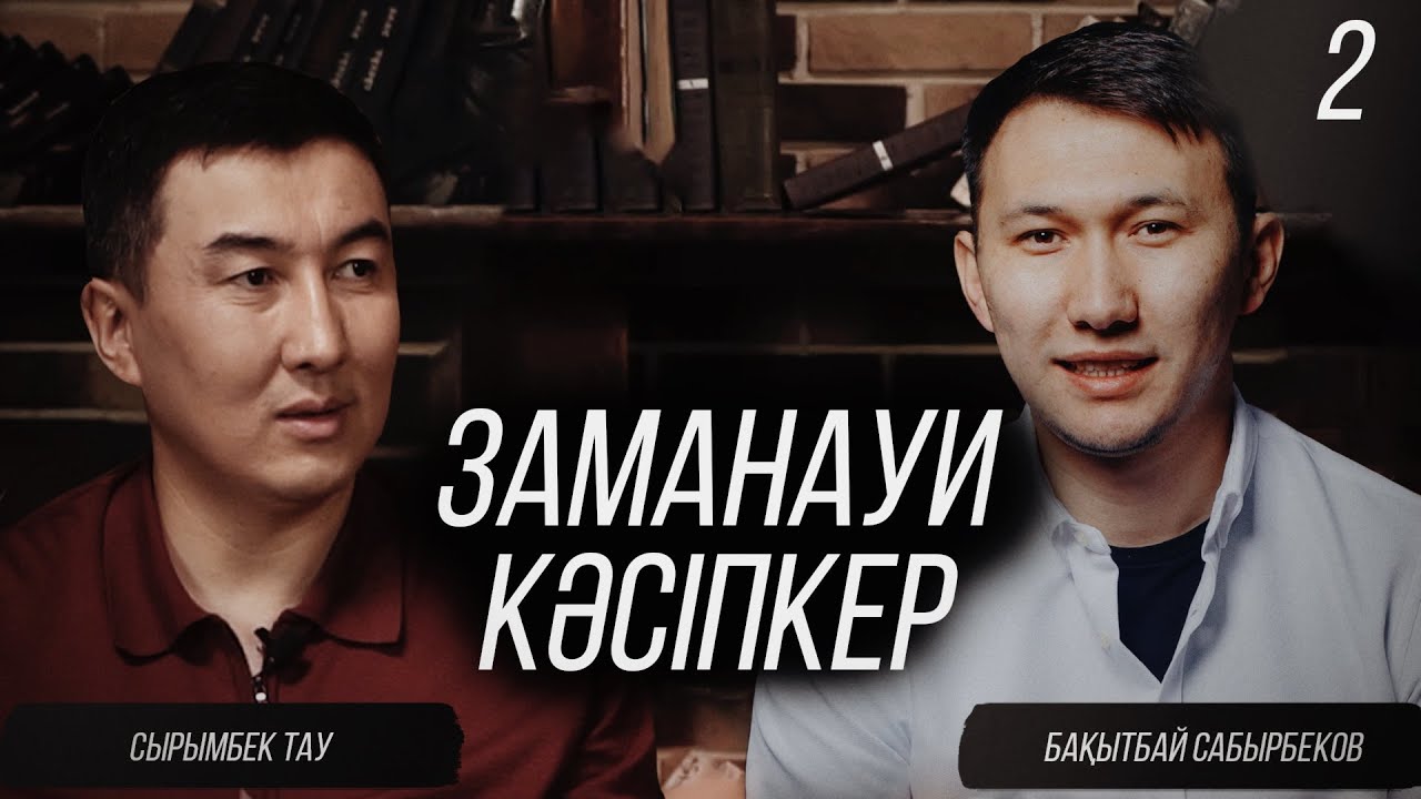 Сырымбек Тау, Джек Ма, Бақытбай Сабырбеков | Заманауи Кәсіпкер