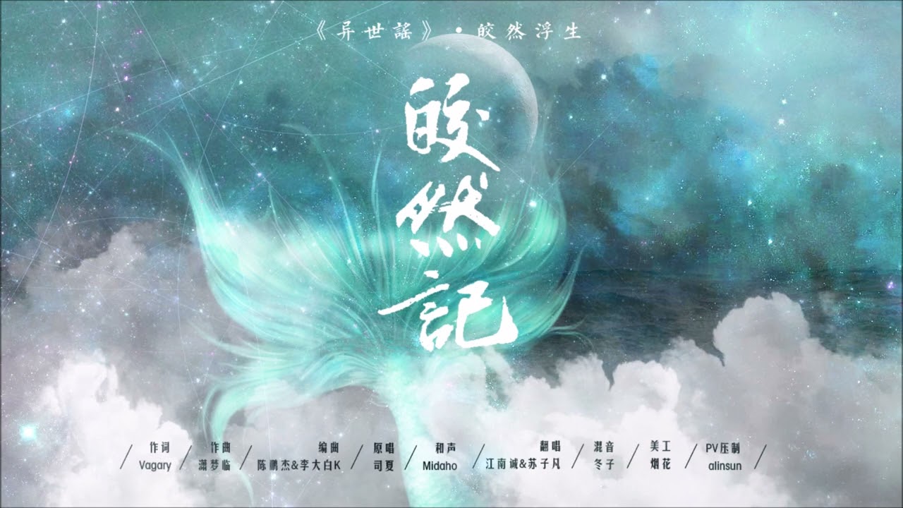 皎然記 cover by 江南誠、蘇子凡