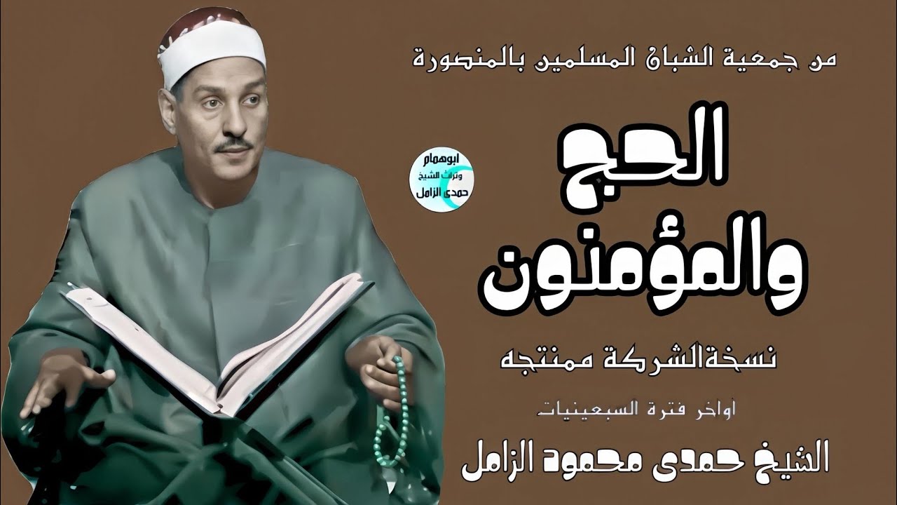 متعة القلب الحج والمؤمنون/ الشيخ حمدى الزامل/ من جمعية الشبان المسلمين بالمنصورة/ السبعينات نسخه م