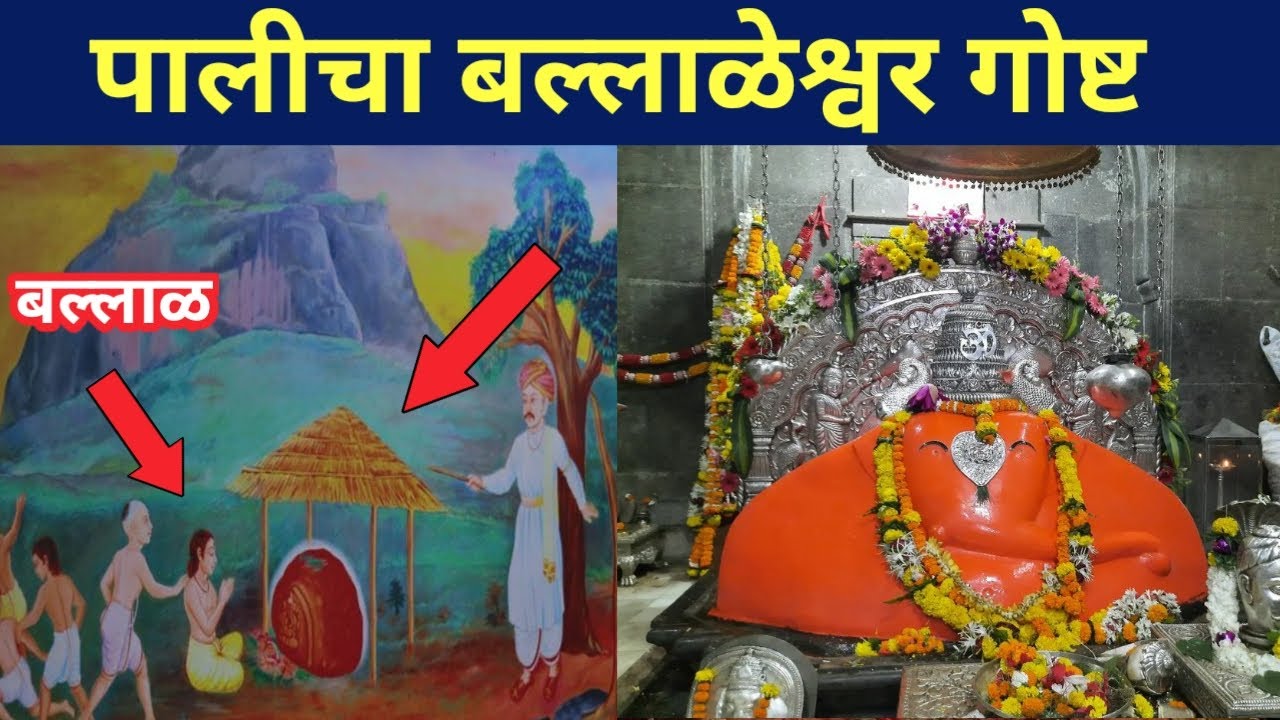 पालीचा बल्लाळेश्वर गोष्ट । अष्टविनायक गणपती । palicha ballaleshwar story history | Ashtavinayak