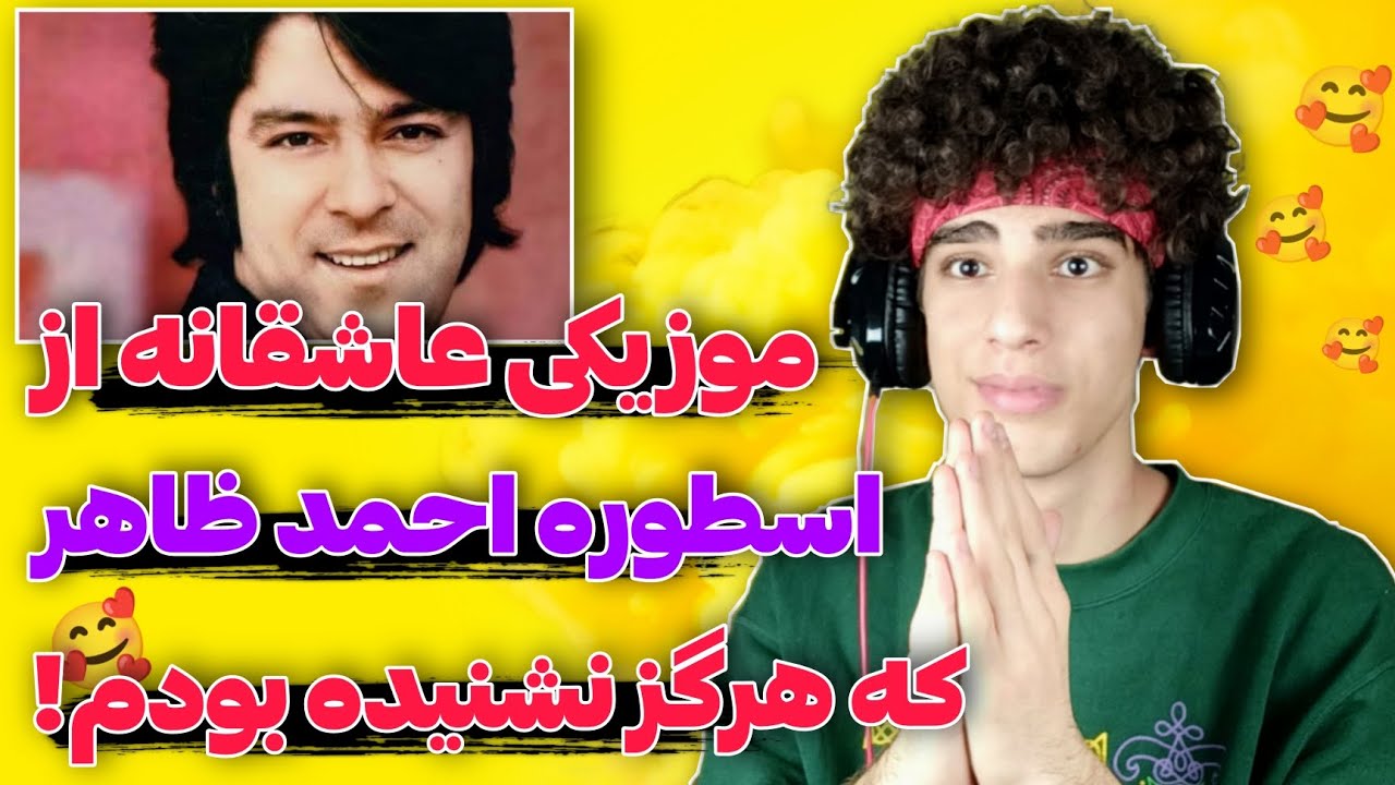 موزیکی عاشقانه از احمد ظاهر که تا به حال نشنیده بودم 🥺|ری اکشن به موزیک این چه عشقیست که در دل دارم