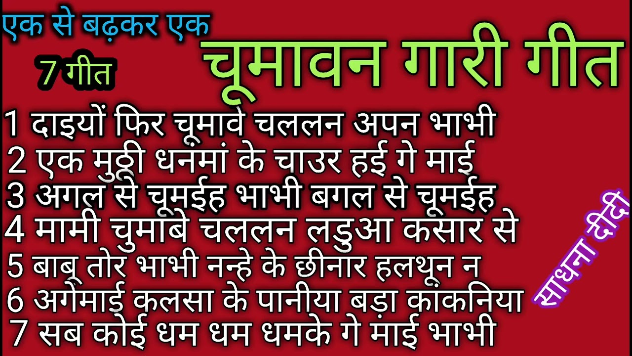 # Vivah Special) चुमावन गारी गीत 2025 -  दाइयों फिर चूमावे Vivah Chumawan Geet 2025#Sadhna Asansol