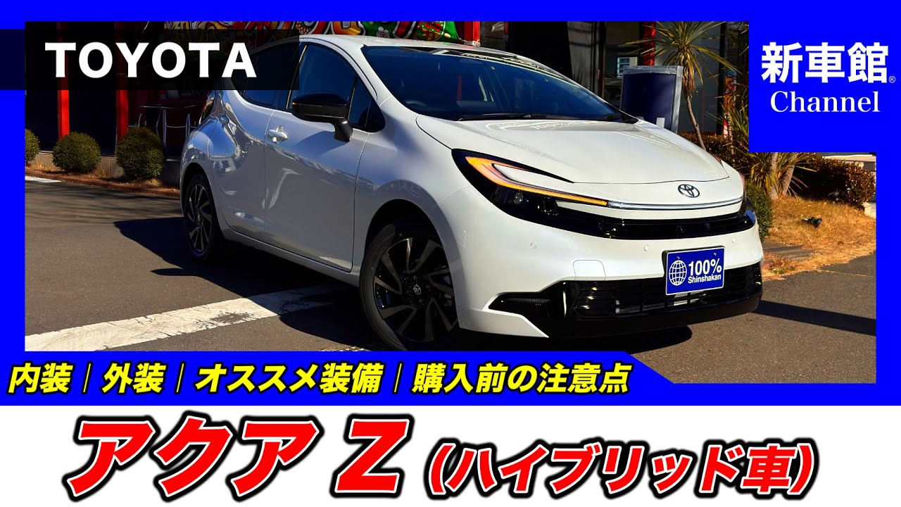 【新型アクア｜Z】内装・外装・装備内容・おすすめオプション・購入前の注意点までわかりやすく解説【TOYOTA｜トヨタ】
