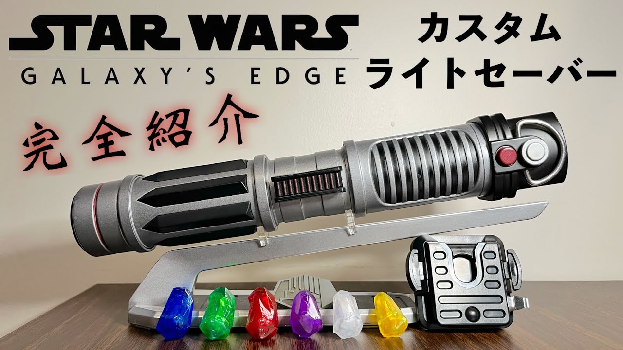 アメリカディズニー限定のライトセーバーと全6色のクリスタル！ギャラクシーズエッジ サヴィのワークショップ ハンドビルドライトセーバー