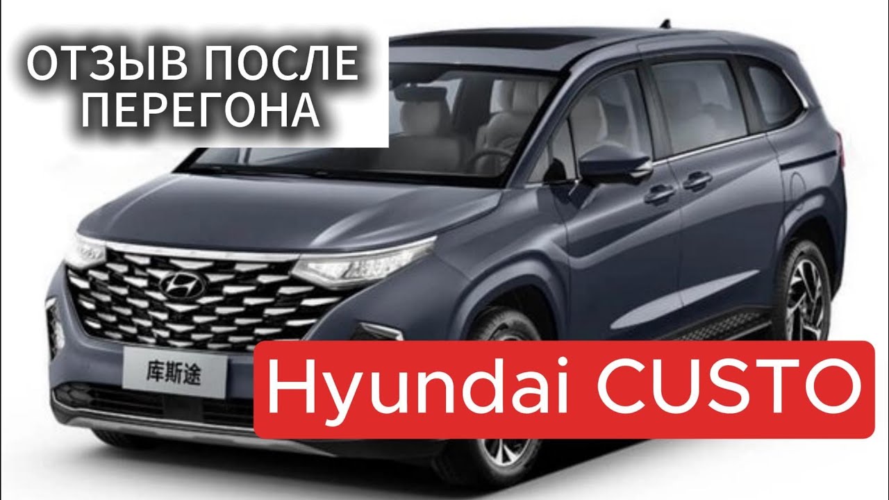 Семейный минивэн. Hyundai Custo из Китая. Обзор после перегона Владивосток-Ханты-Мансийск 2025