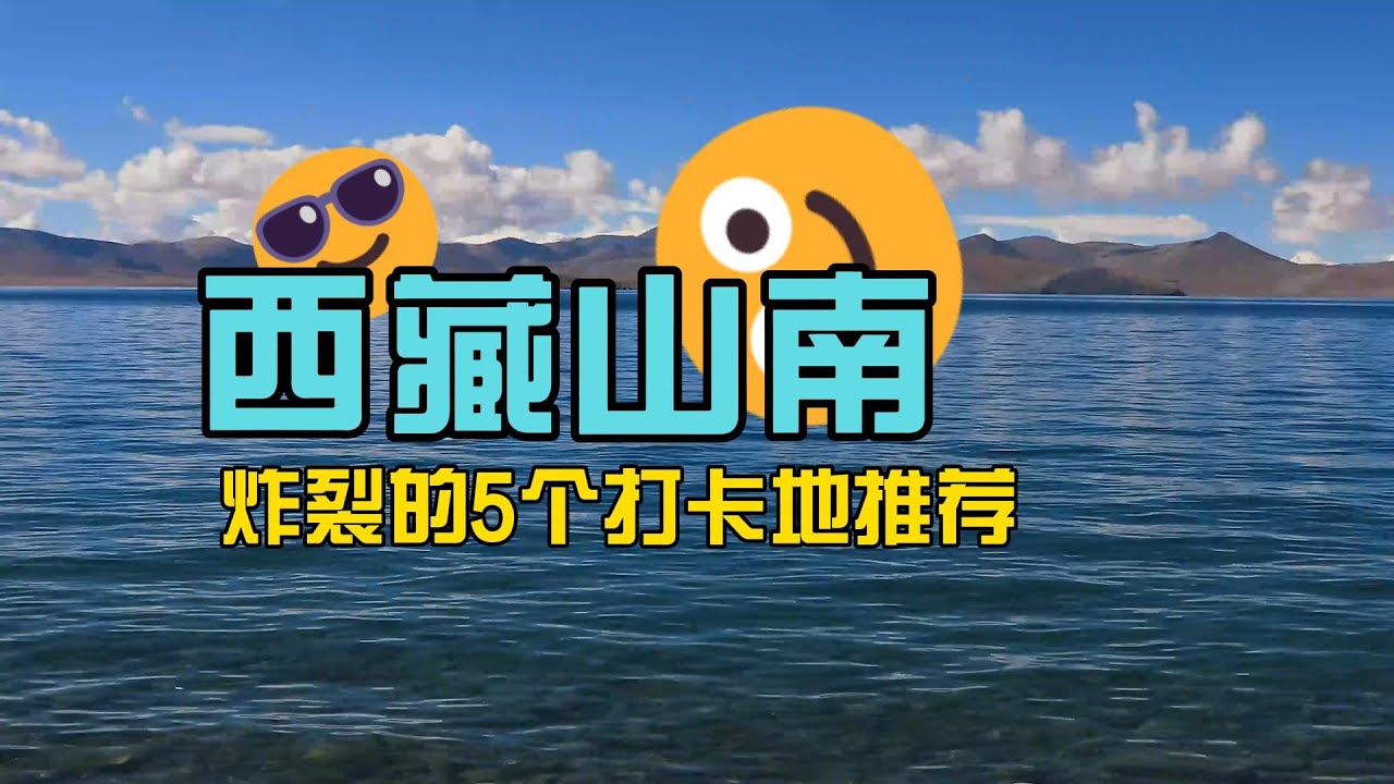 西藏山南，炸裂的5個打卡地推薦，go,go,go