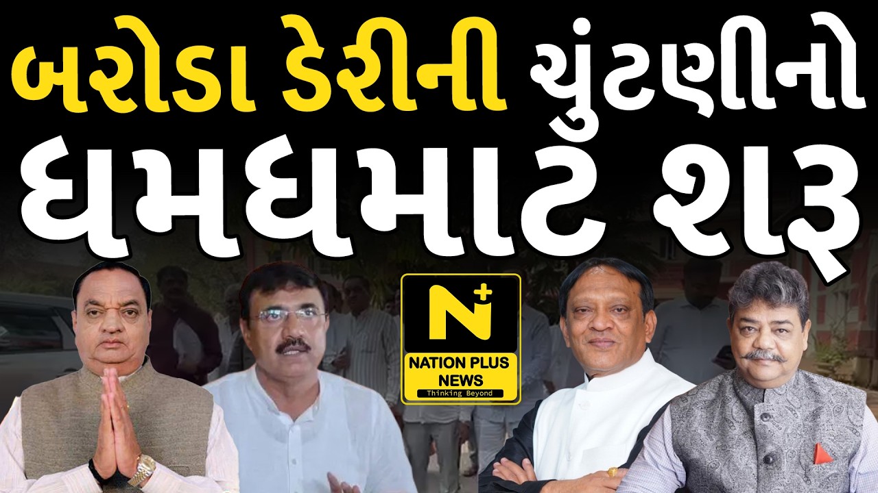 બરોડા ડેરીની ચુંટણીનો ધમધમાટ શરૂ
