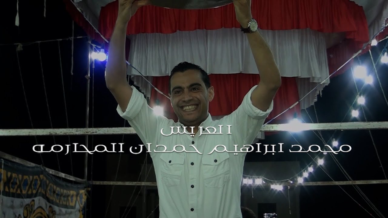 أفراح المحارمه سهره الشباب العريس محمد المحارمه