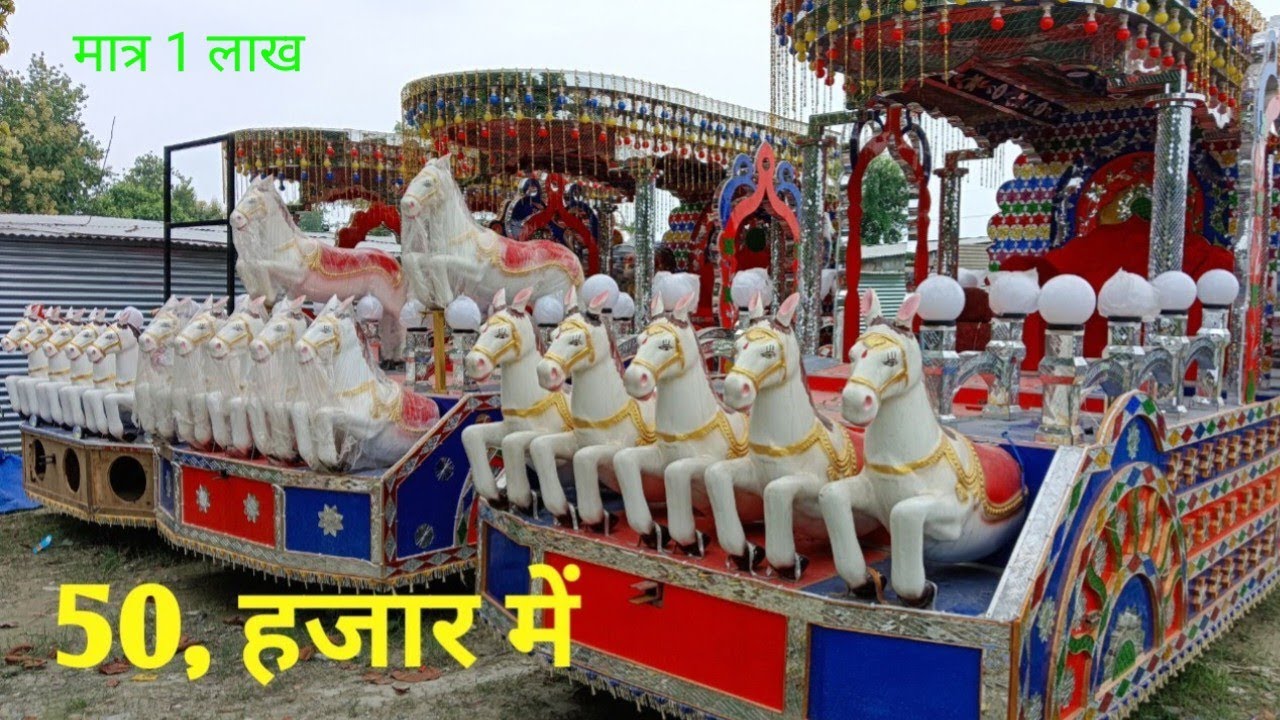 🔥मात्र  35 हजार में रथ खरीदें | लोन पर ले विवाह रथ  |Champaran no1 handicraft & rath | vivah DJ rath