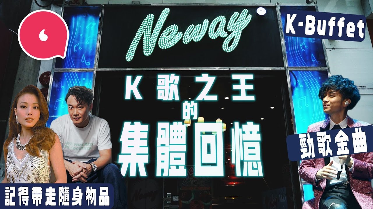 Neway呈請清盤 盤點20年來唱K回憶 K房必定入錯房 性愛事會用紙遮玻璃  80後90後：「最後必點勁歌金曲」#專題─果籽 香港 Apple Daily─原刊日期：20210506