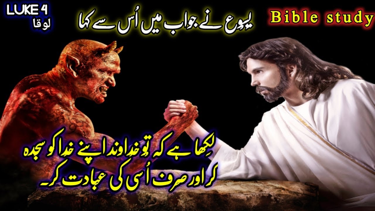 Gospel of Luke in Urdu Hindi | Luke Chapter 4 | bible story in Urdu | Bible in Urdu | Bible in audio