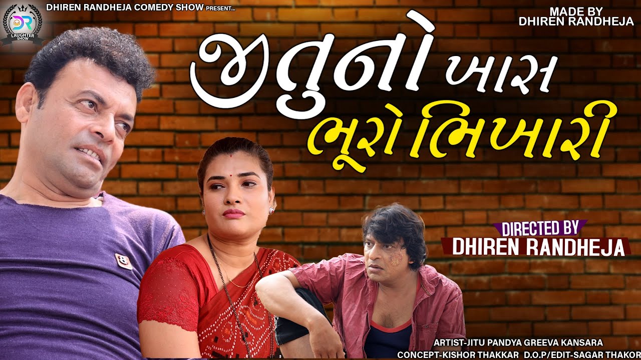 Jituno Khaas Bhuro Bhikhari || જીતુ નો ખાસ ભૂરો ભિખારી ||Jitu Mangu jokes || 2021