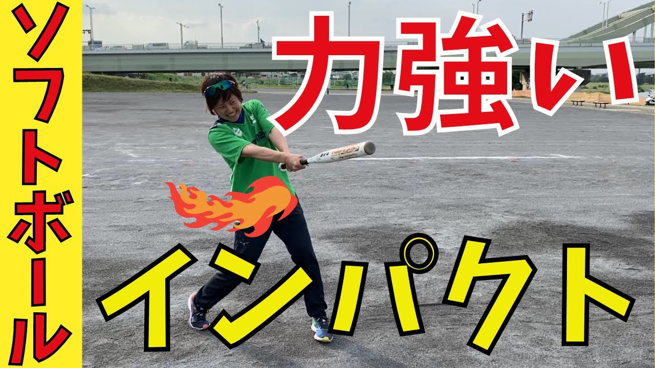 【打つ瞬間】インパクト時の時の『押し込み』の感覚を伝授！ボールをまっすぐ押せていますか？