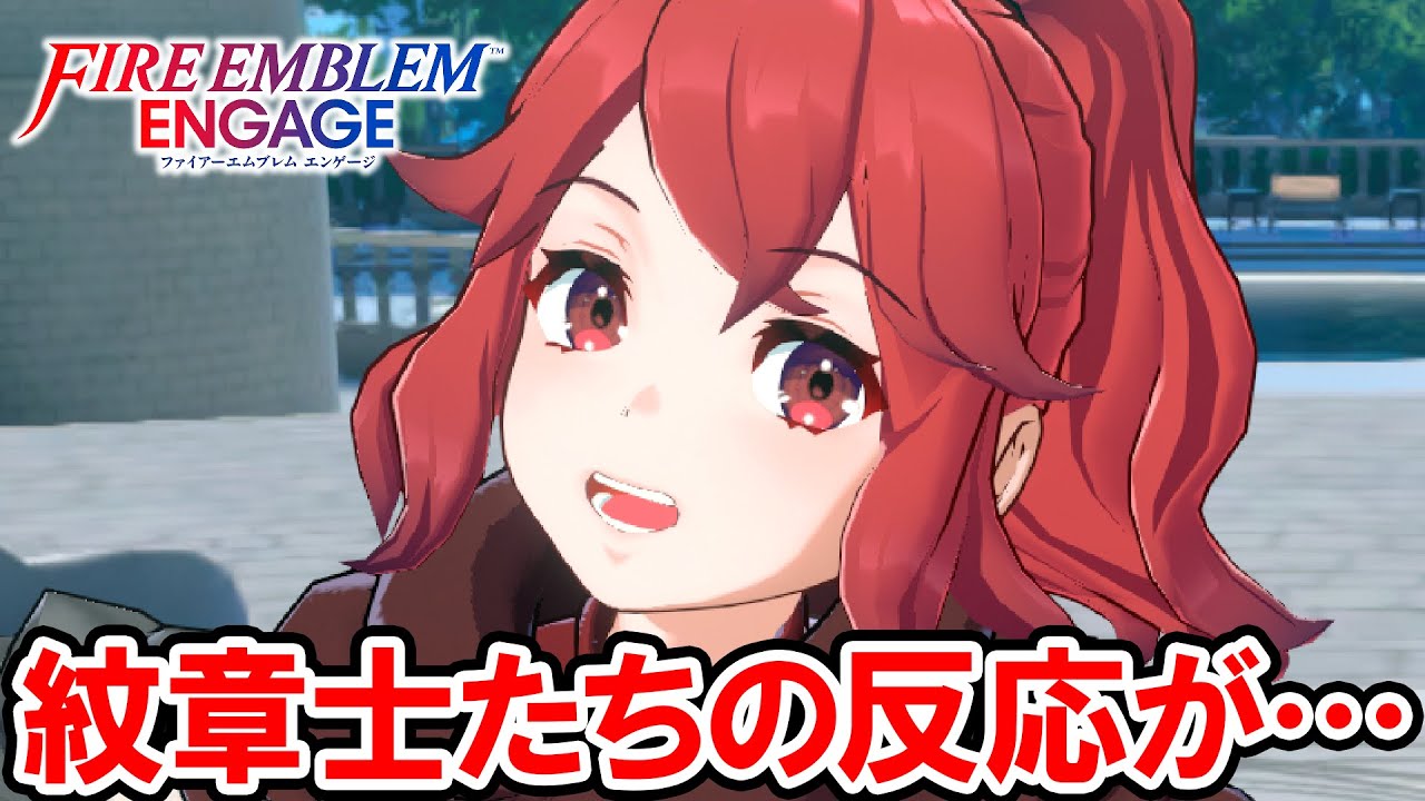 【FEエンゲージ】アンナさんを見て驚く紋章士たち「あなたどこかで…」【ファイアーエムブレム エンゲージ】絆会話