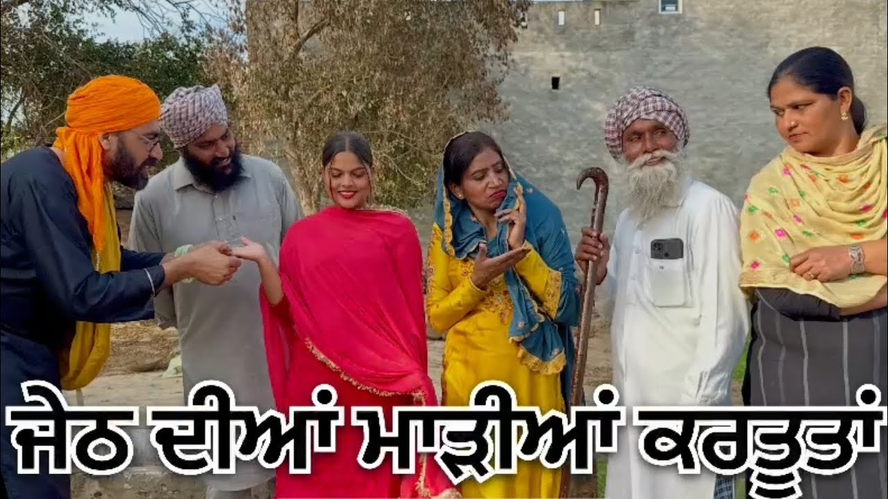 ਬਾਬੇ ਦੀ ਤੇ ਜੇਠ ਦੀ ਸਾਲੀ ਤੇ ਅੱਖ । Part-2 Latest punjabi short movie । Master khuddi 