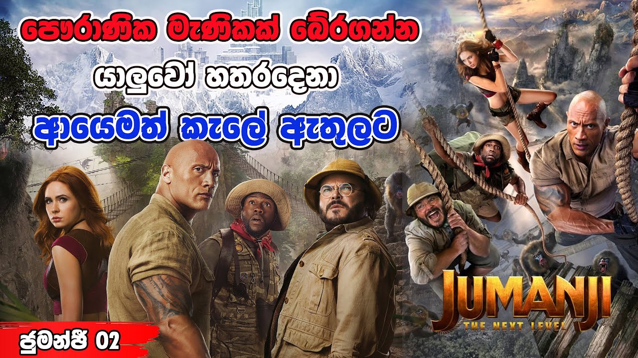 අයෙමත් යාලුවෝ ගේම් එක ඇතුලට | Jumanji Next level | Movie Review Sinhala