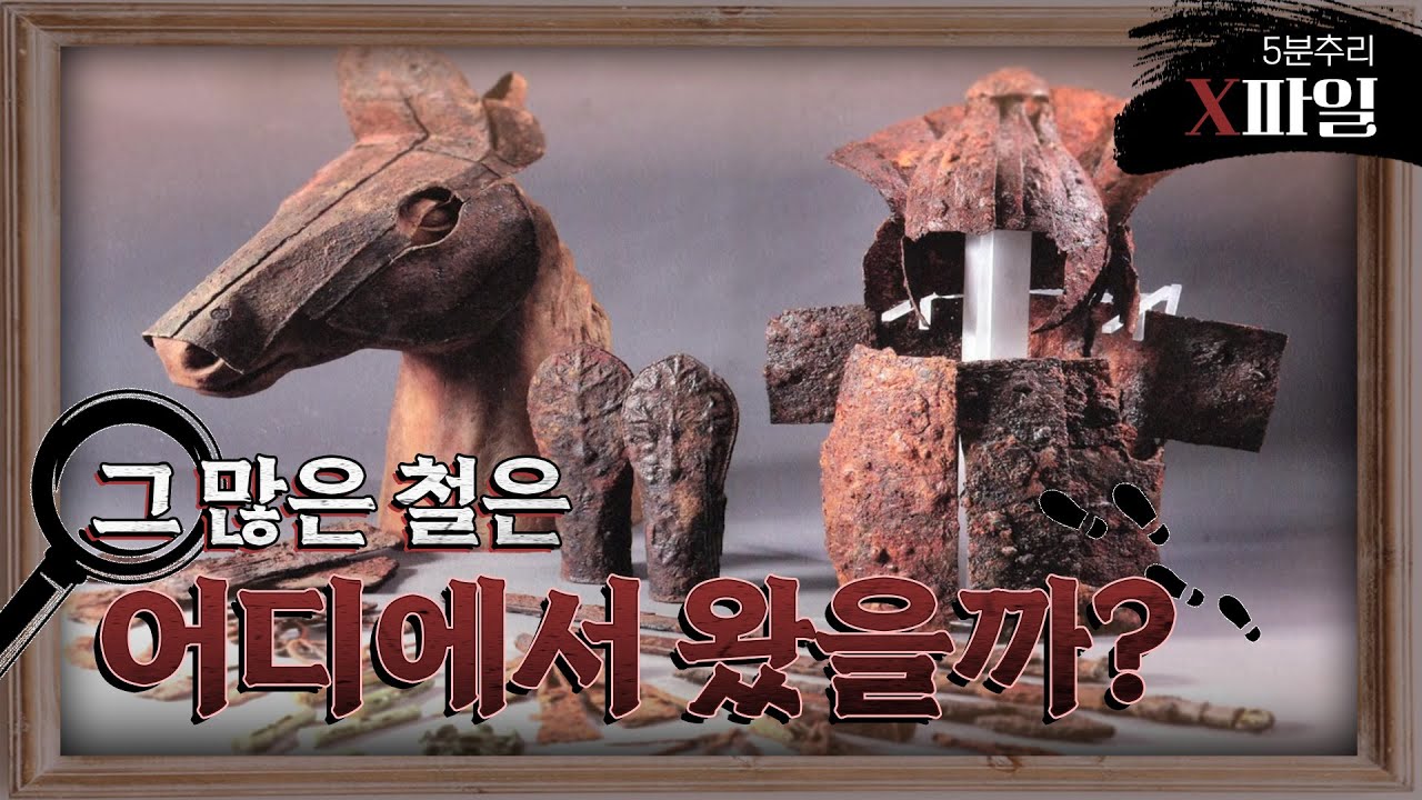 철갑옷의 비밀 1부 그 많은 철은 어디에서 왔을까?