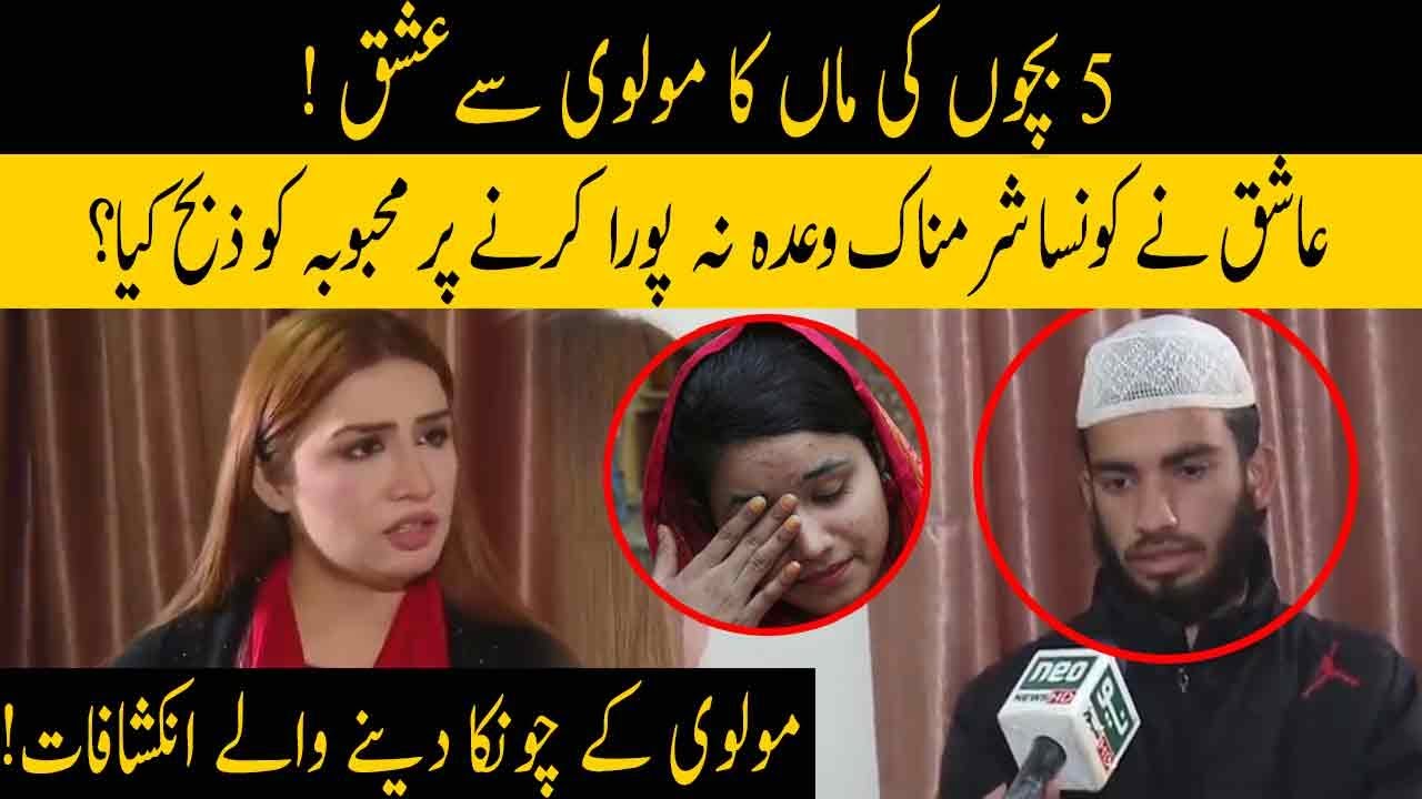 5 Bacho ki Maa ko Molvi Ashiq Se Bewafae Lay Dobi | 08 January 2021 | Neo News