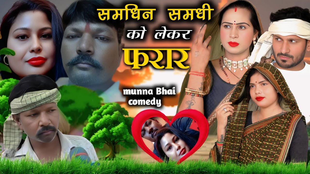 समधिन समधी को लेकर हुई फरार//samdhin samdhe ko lekar farar#munna bhai comedy 😍