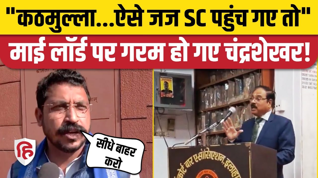 Allahabad HC Judge Shekhar Yadav के Muslim कठमुल्ला वाले बयान पर Chandrashekhar Azad भड़के