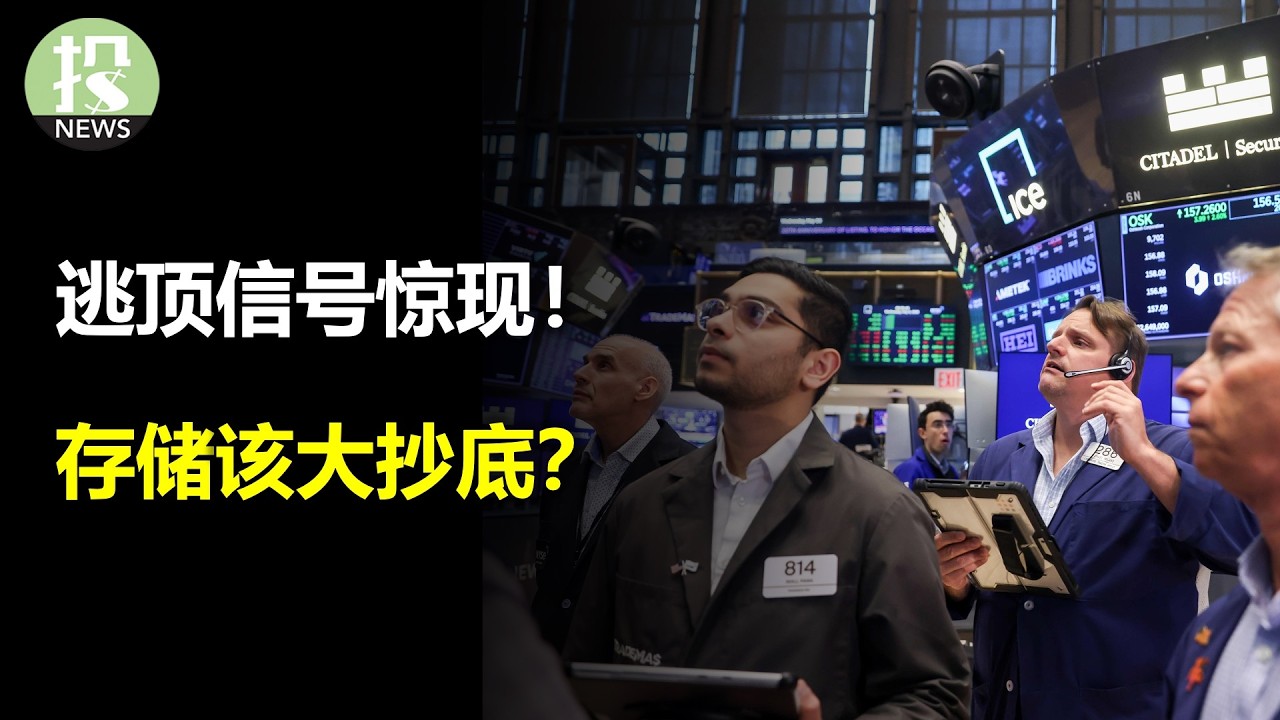 逃顶信号惊现！存储该大抄底？
