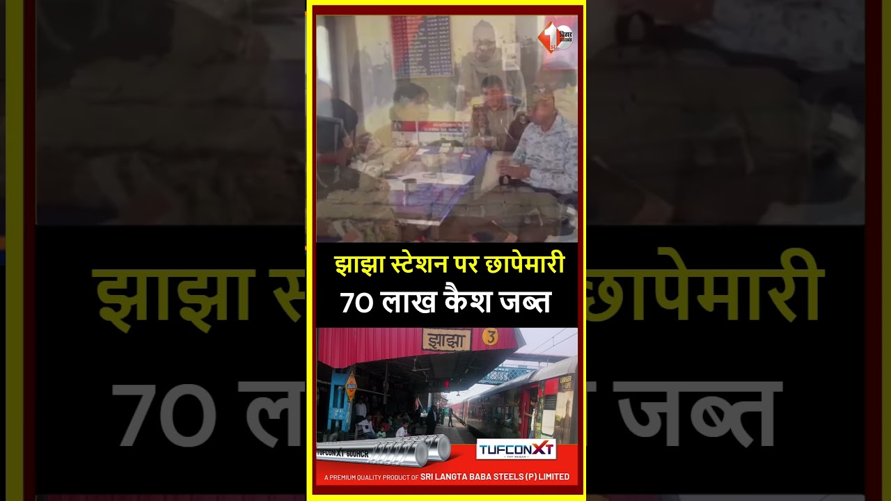 Major action in Jamui: RPF-GRP seizes Rs 70 lakh cash from Duronto Express at Jhajha station